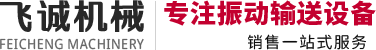 新鄉(xiāng)市飛誠機(jī)械設(shè)備有限公司